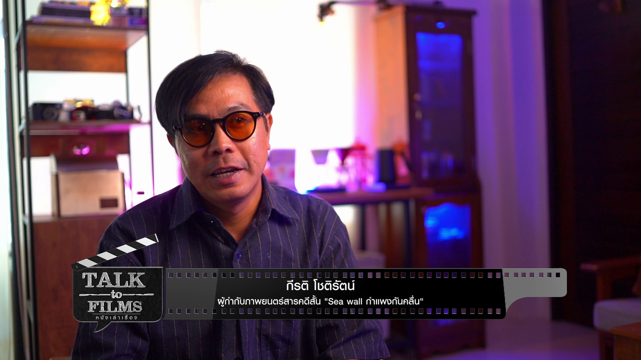 Talk to  Film EP.9