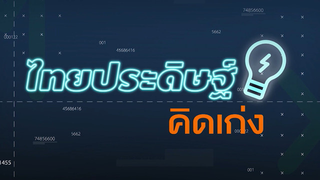 ไทยประดิษฐ์คิดเก่ง