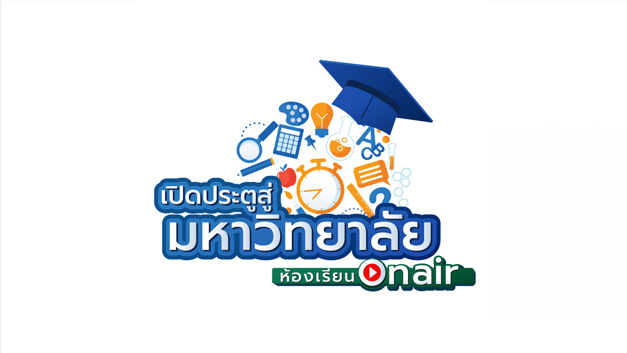 เปิดประตูสู่มหาวิทยาลัย 