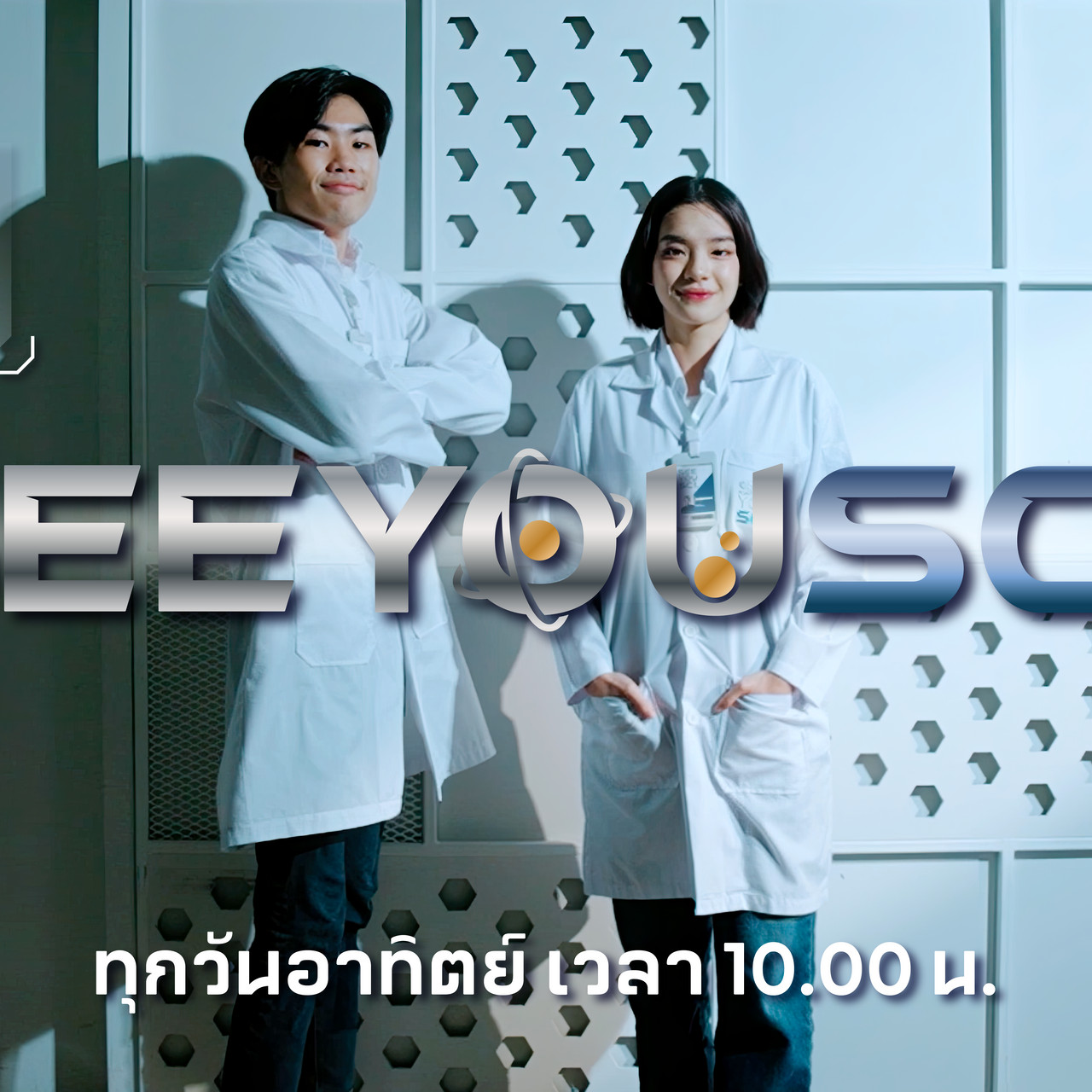 SEE YOU SCI อะไร อะไร ก็วิทย์