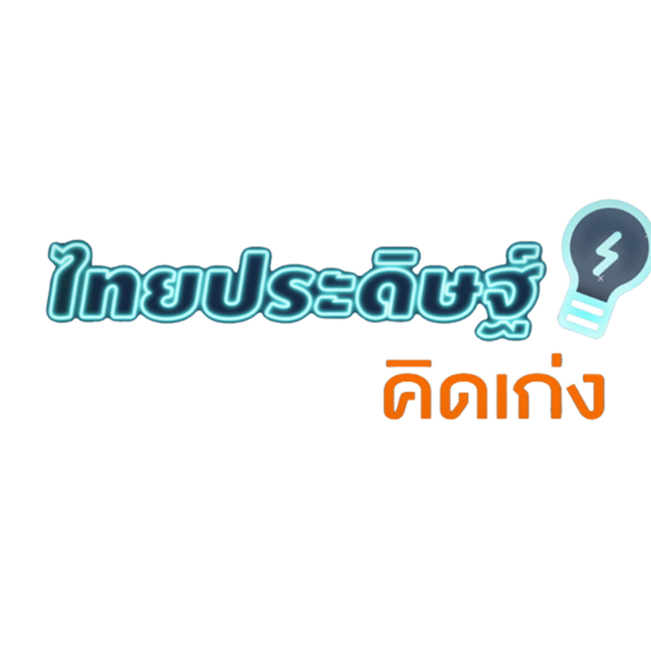 ไทยประดิษฐ์คิดเก่ง