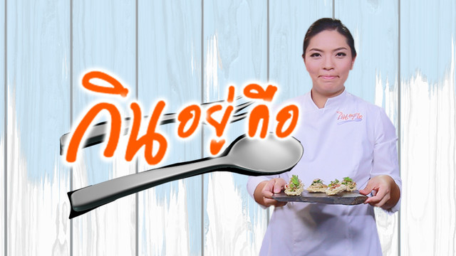กินอยู่คือ