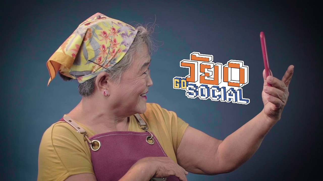 วัย O Go Social 260865 (10)