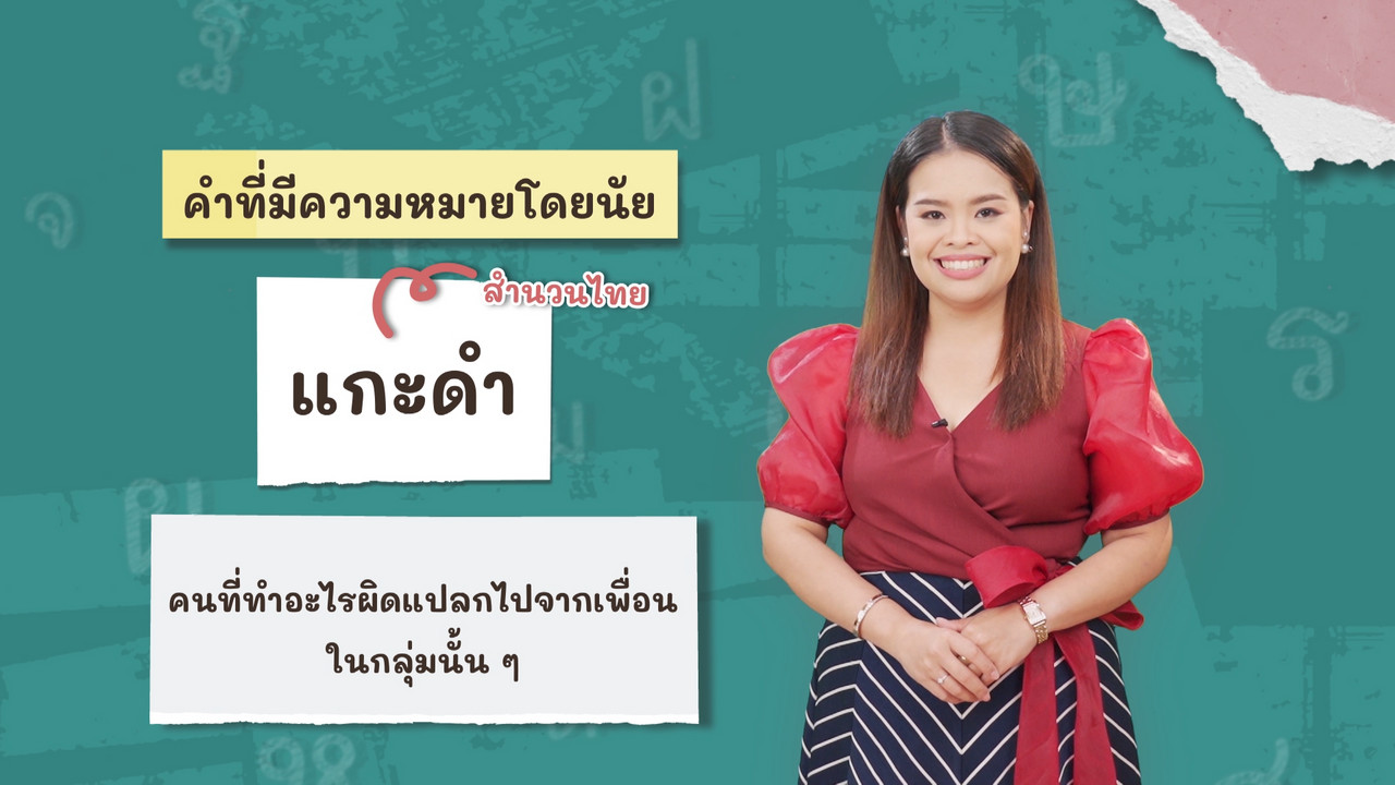 ภาษาไทยไม่จำกัด110366
