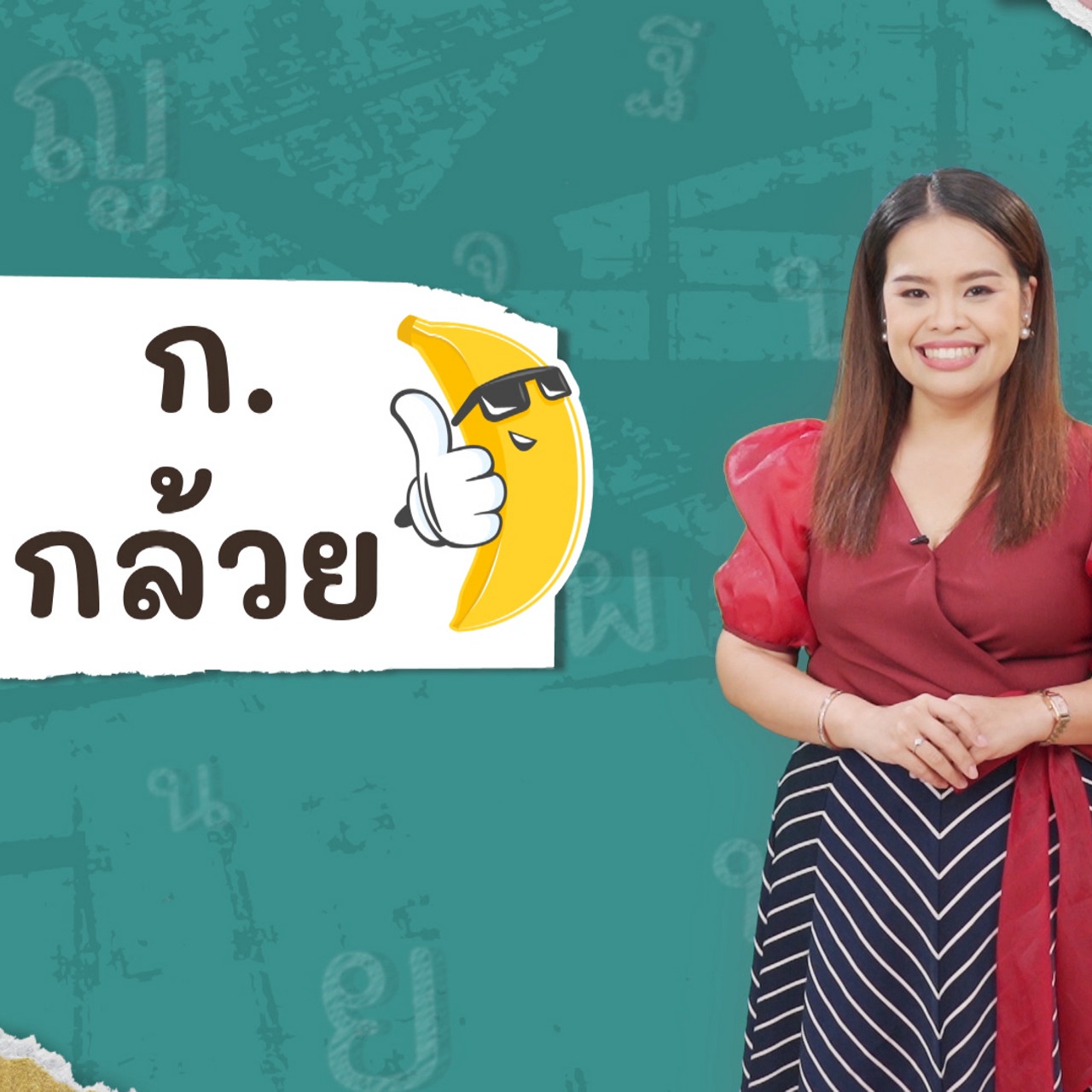 ภาษาไทยไม่จำกัด110366