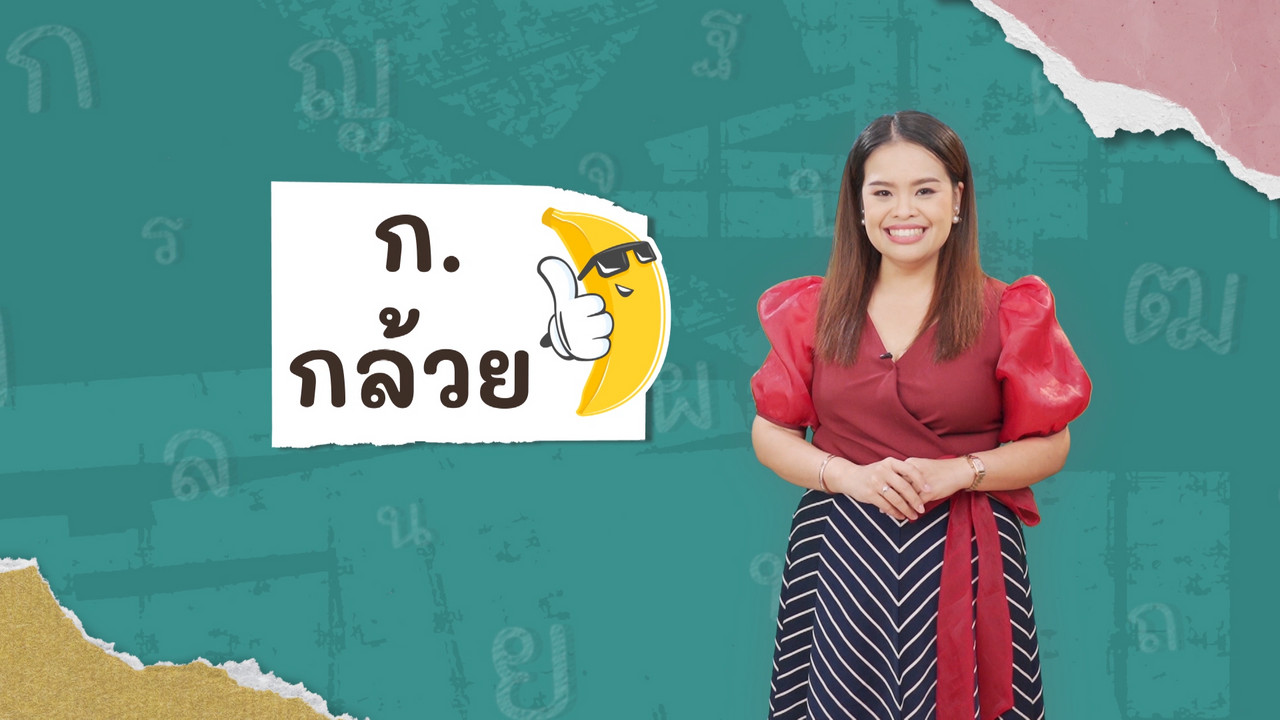 ภาษาไทยไม่จำกัด110366