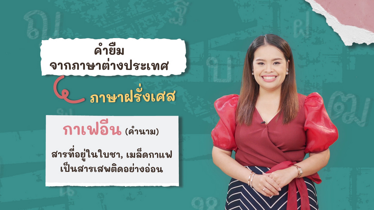 ภาษาไทยไม่จำกัด110366