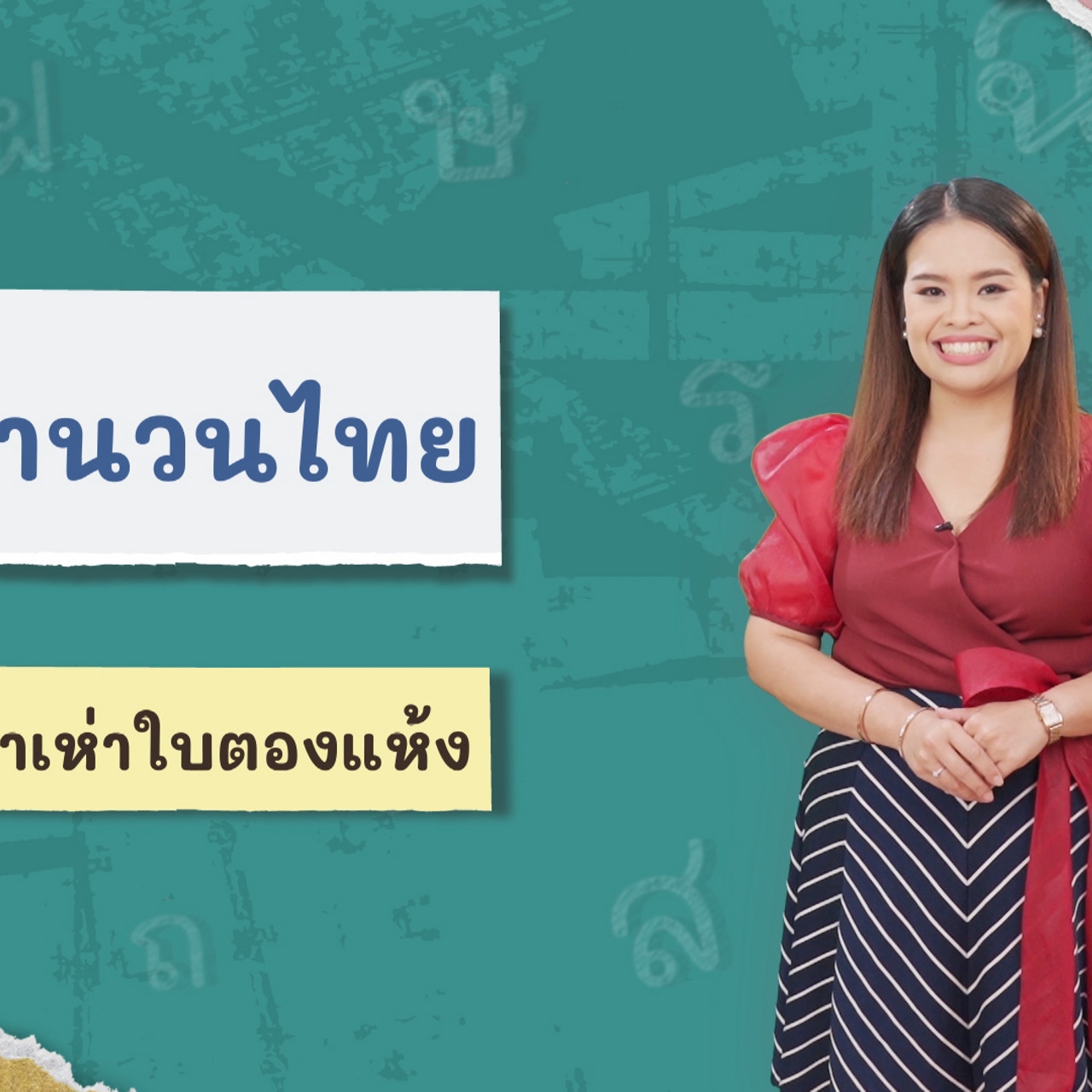 ภาษาไทยไม่จำกัด110366