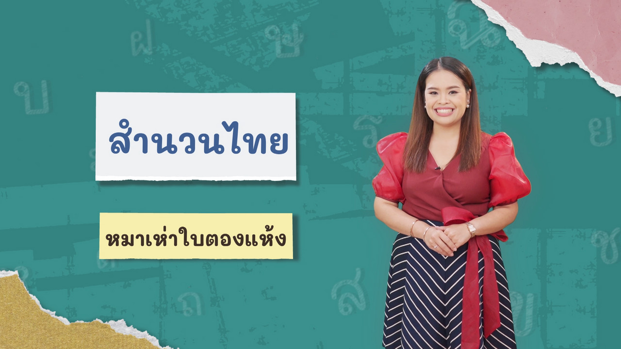 ภาษาไทยไม่จำกัด110366