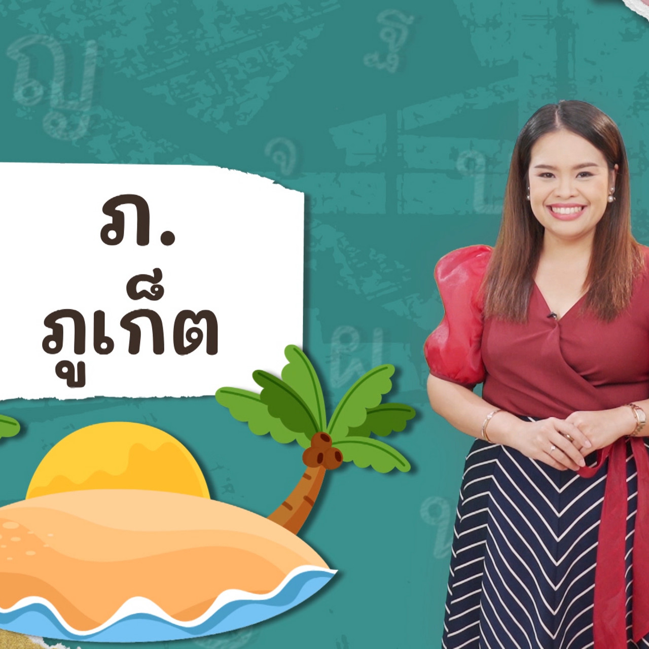 ภาษาไทยไม่จำกัด120366