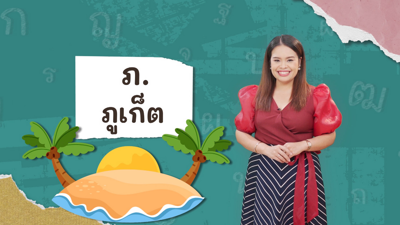 ภาษาไทยไม่จำกัด120366