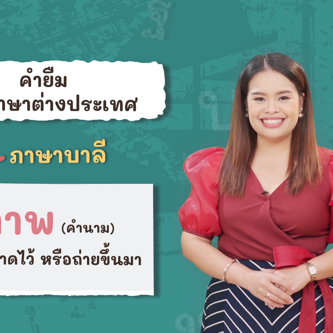 ภาษาไทยไม่จำกัด120366