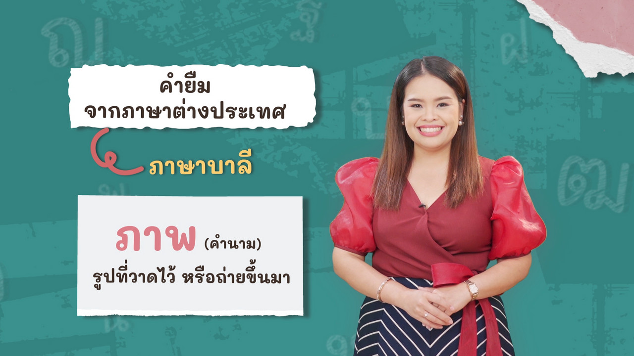 ภาษาไทยไม่จำกัด120366