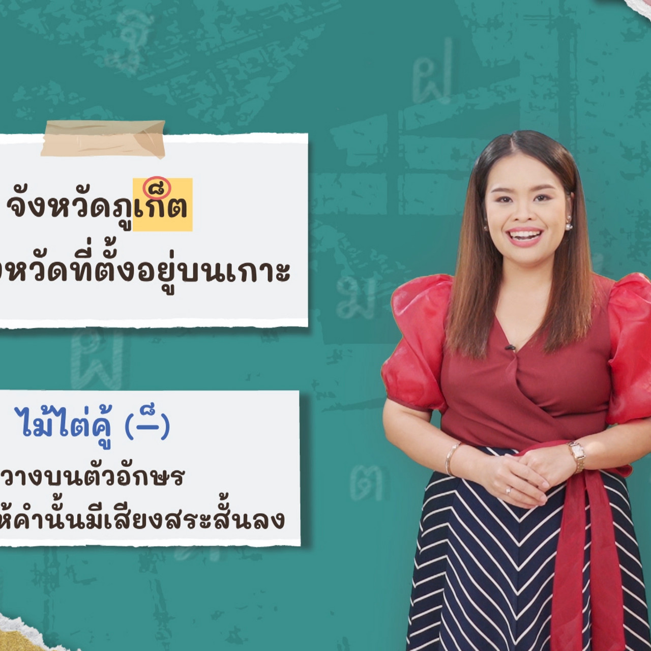 ภาษาไทยไม่จำกัด120366