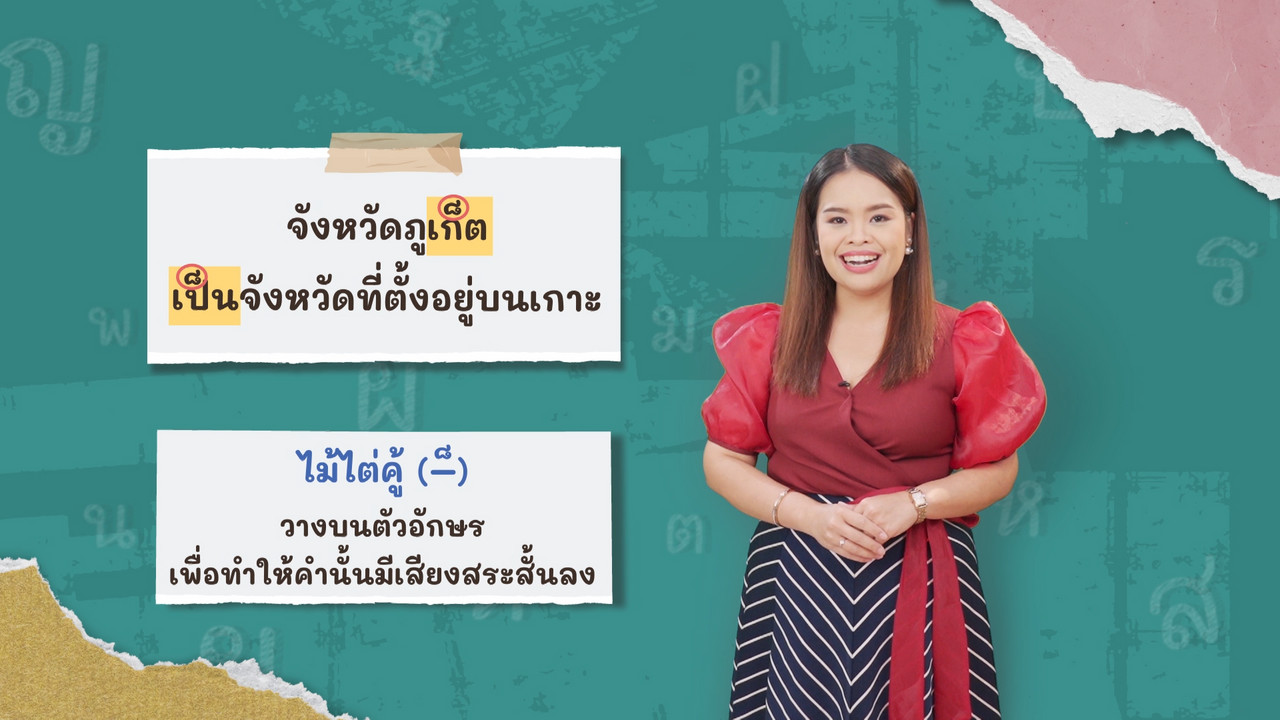 ภาษาไทยไม่จำกัด120366