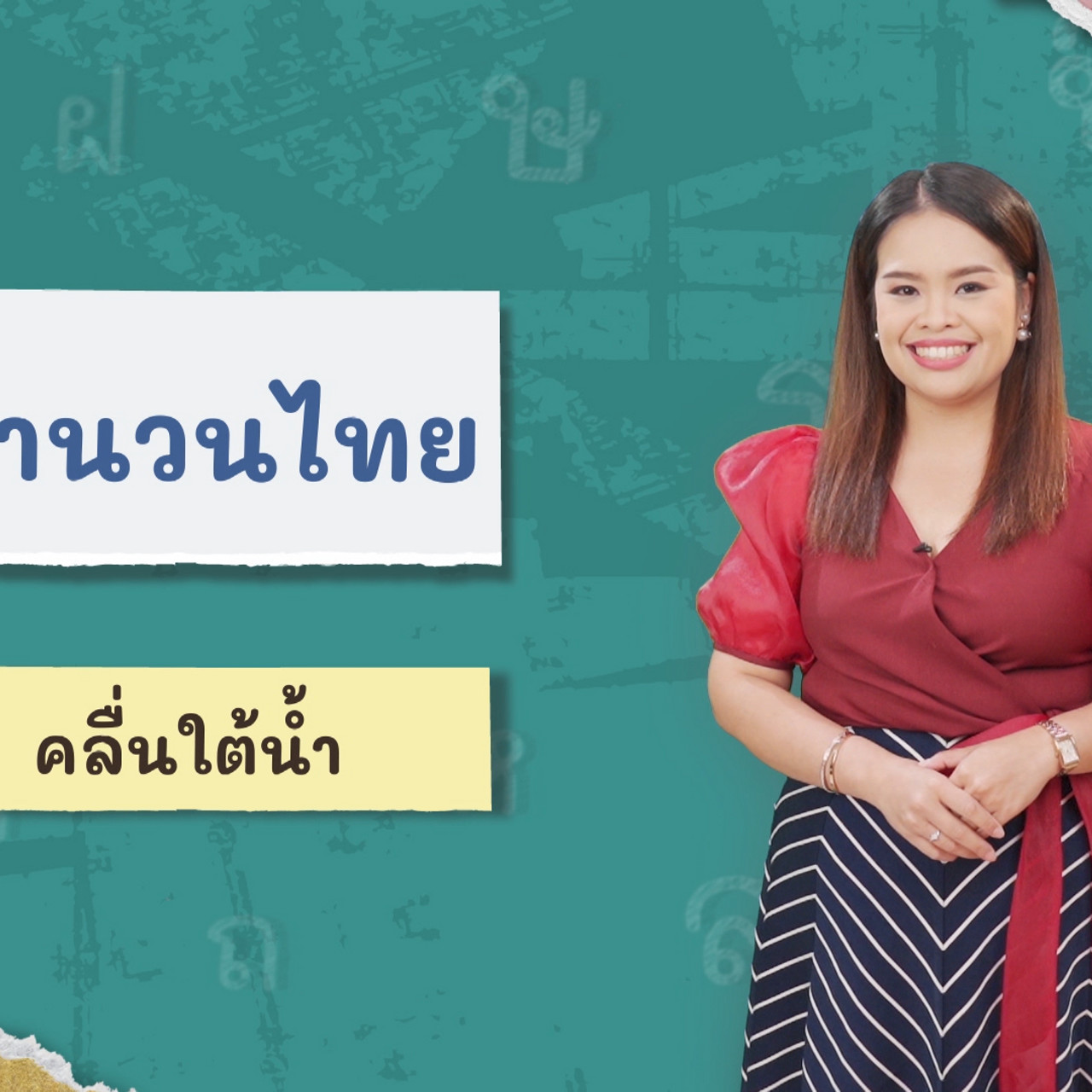 ภาษาไทยไม่จำกัด120366