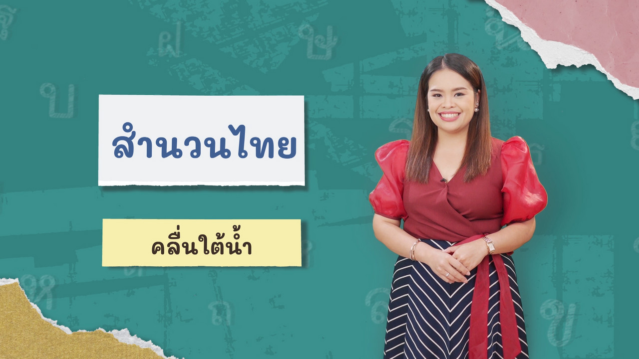 ภาษาไทยไม่จำกัด120366