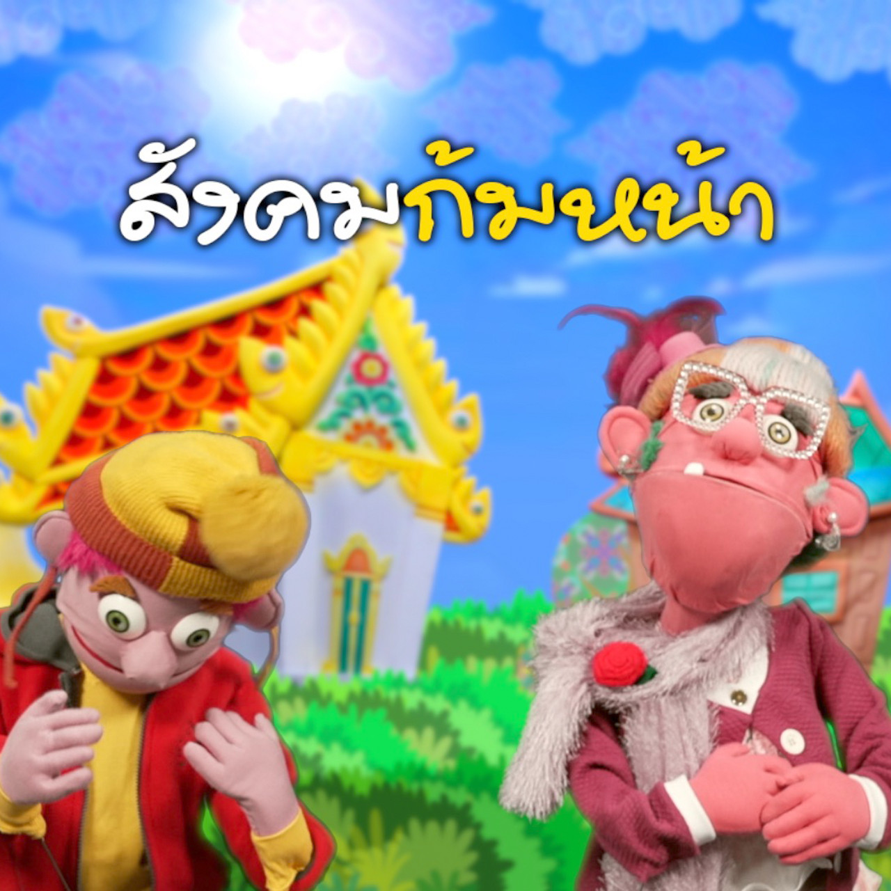 JumMaiandTheGang660406--5