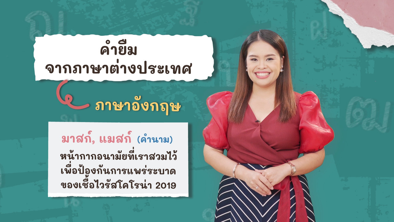 ภาษาไทยไม่จำกัด180366