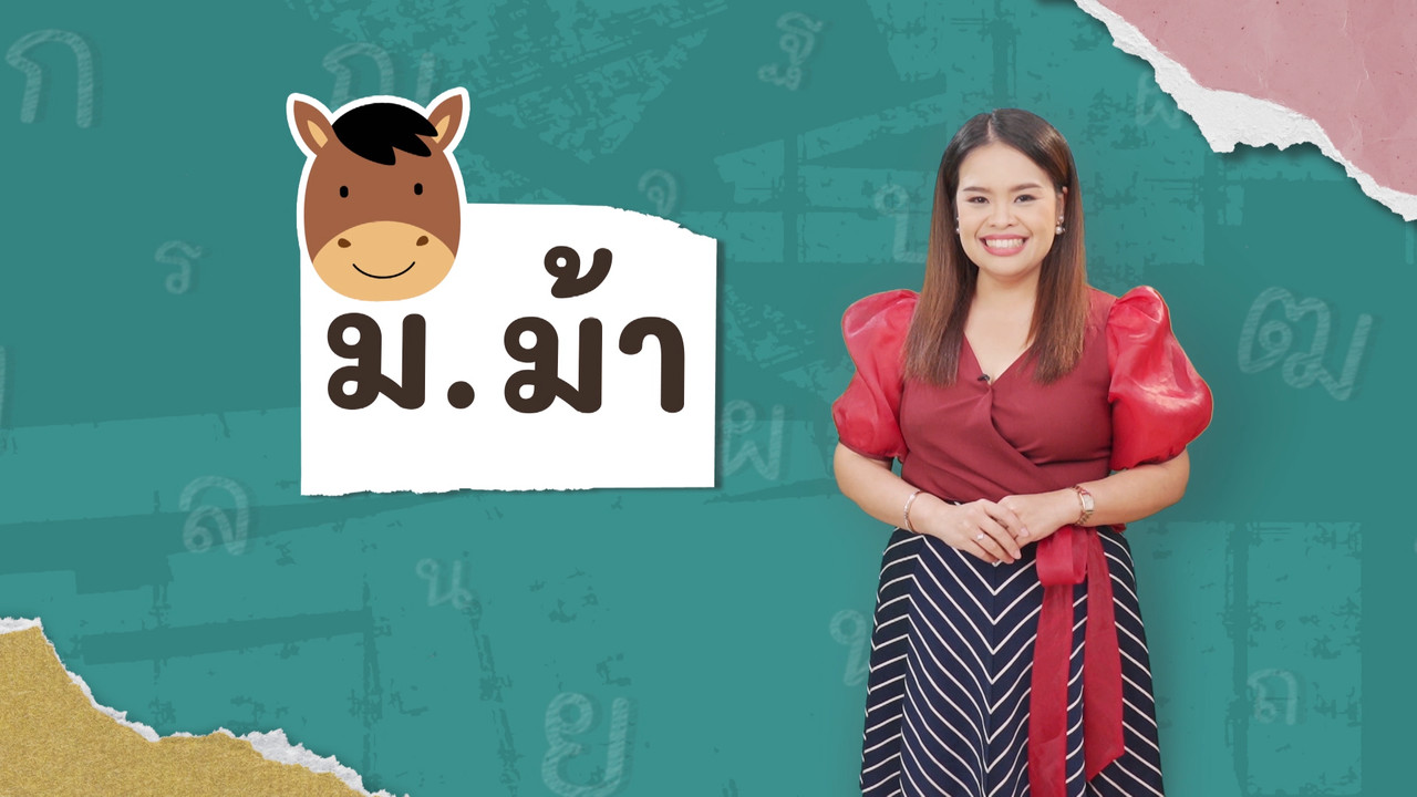 ภาษาไทยไม่จำกัด180366
