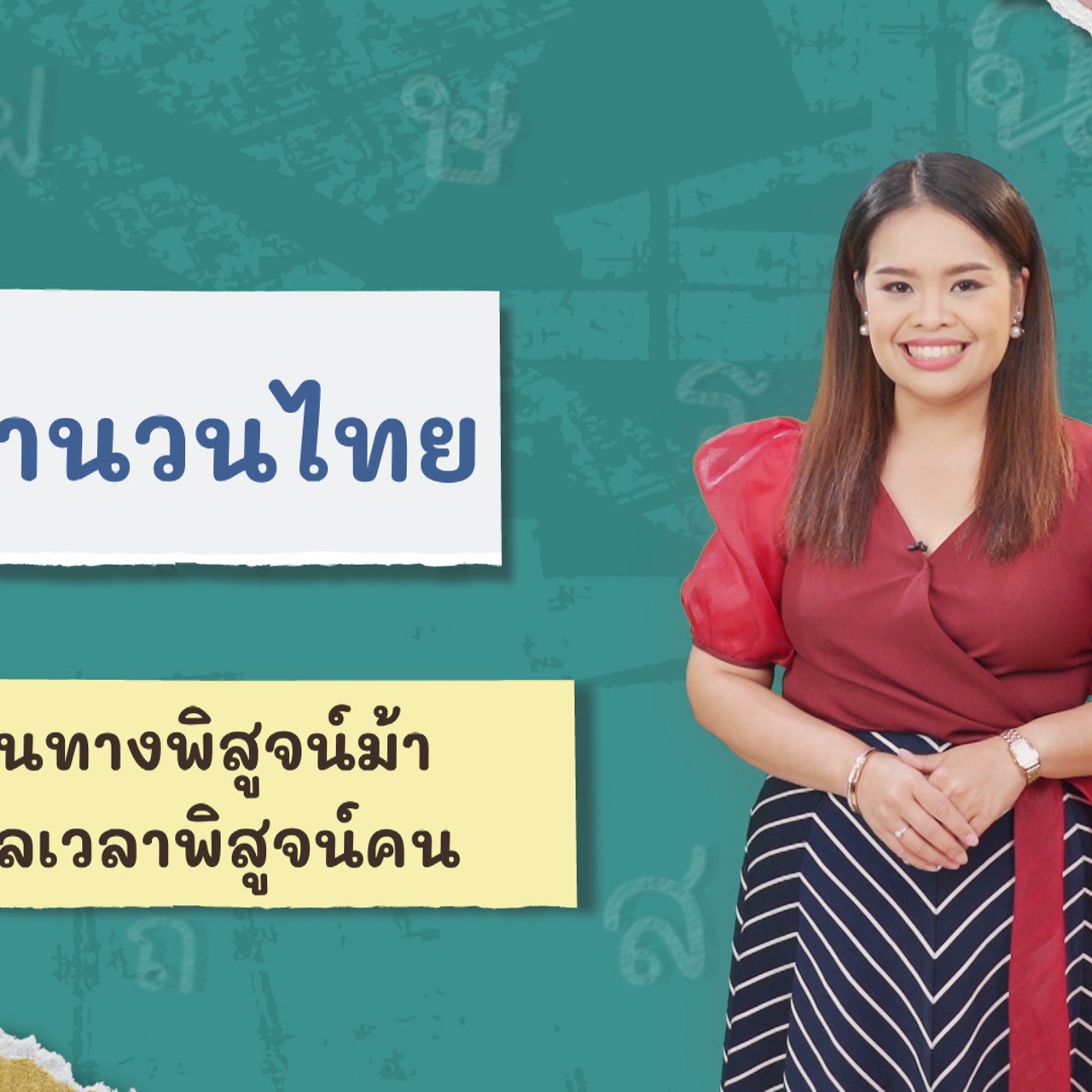 ภาษาไทยไม่จำกัด180366