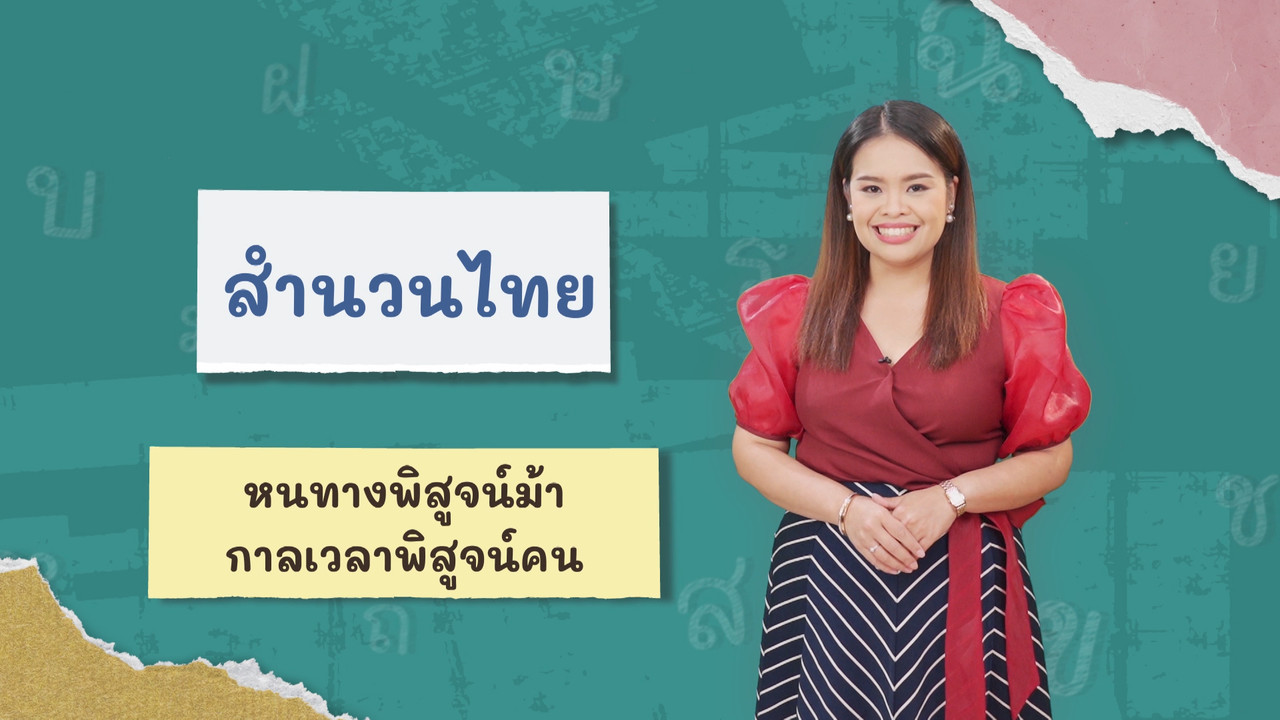ภาษาไทยไม่จำกัด180366