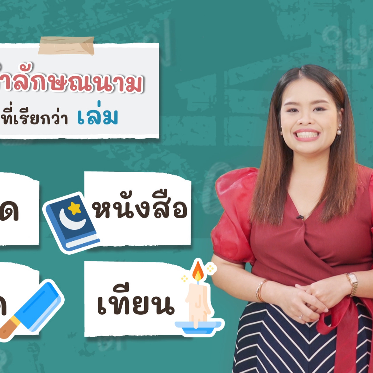 ภาษาไทยไม่จำกัด180366
