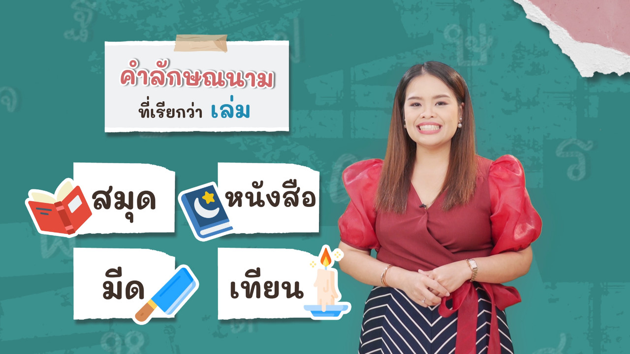 ภาษาไทยไม่จำกัด180366