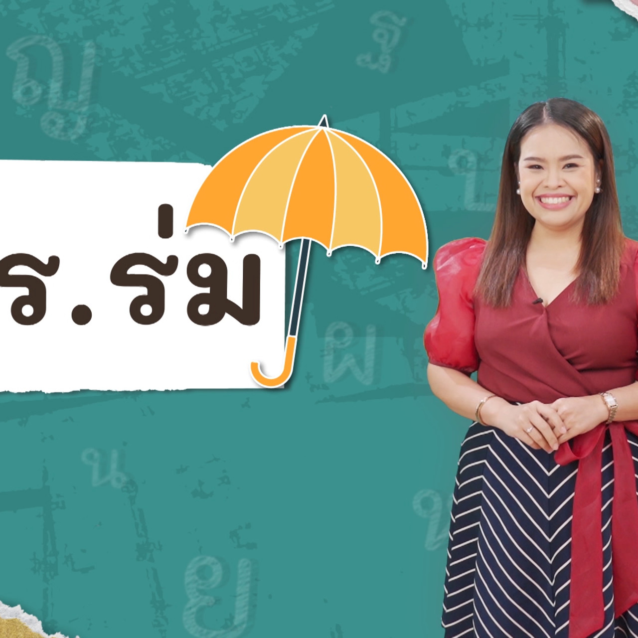 ร.ร่ม 040366