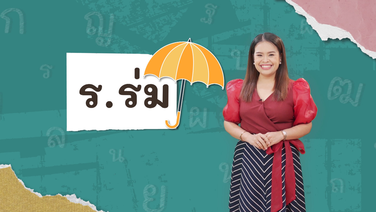 ร.ร่ม 040366