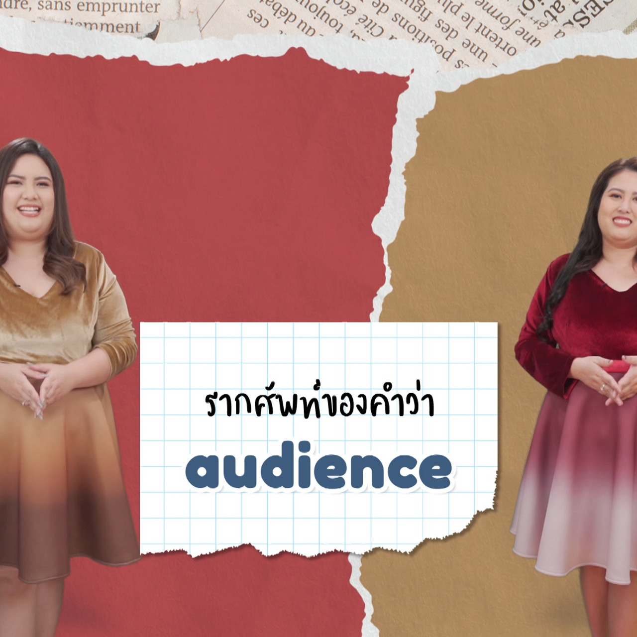 EP 12 ภาพโปรโมต 01 รากศัพท์ของคำว่า audience