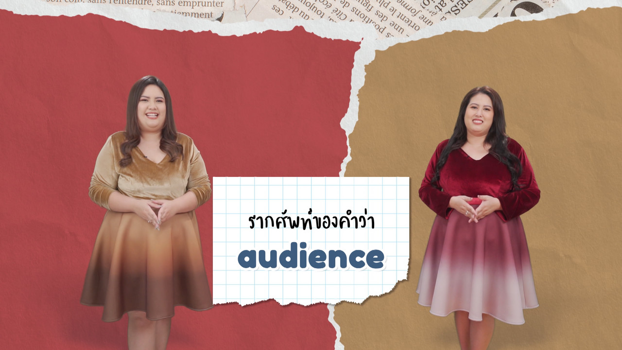EP 12 ภาพโปรโมต 01 รากศัพท์ของคำว่า audience