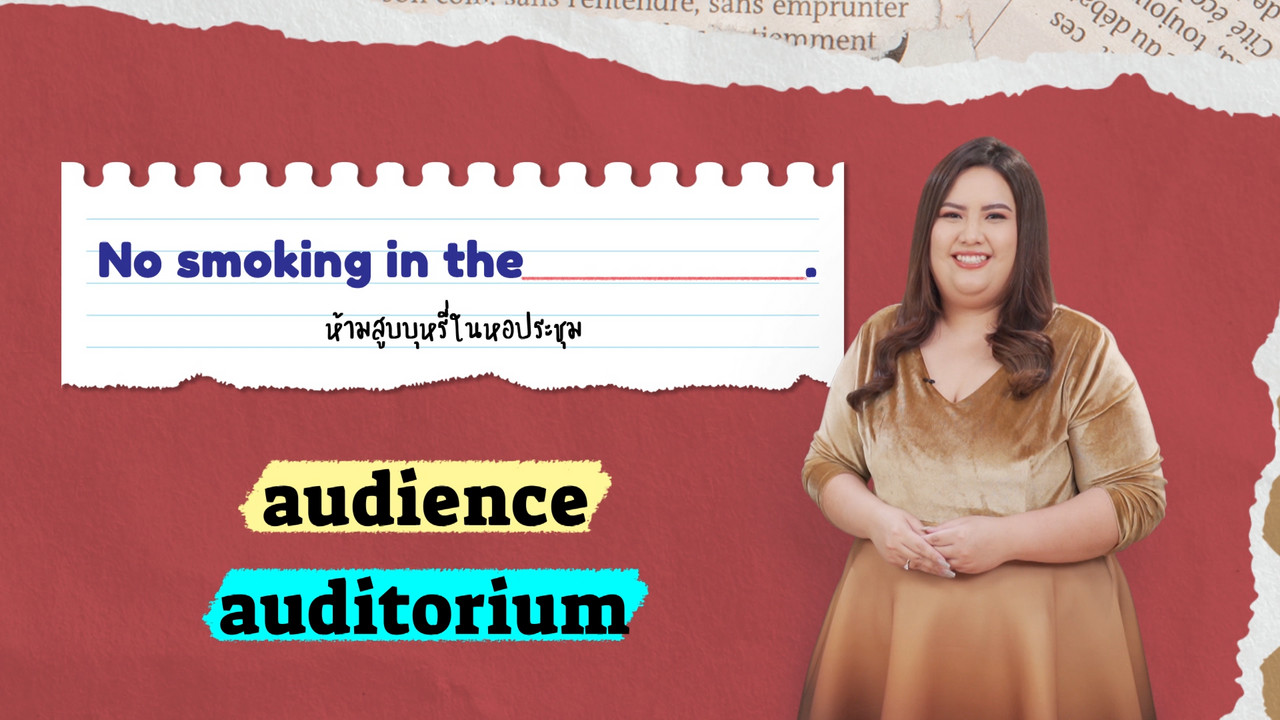 EP 12 ภาพโปรโมต 03 รากศัพท์ของคำว่า audience