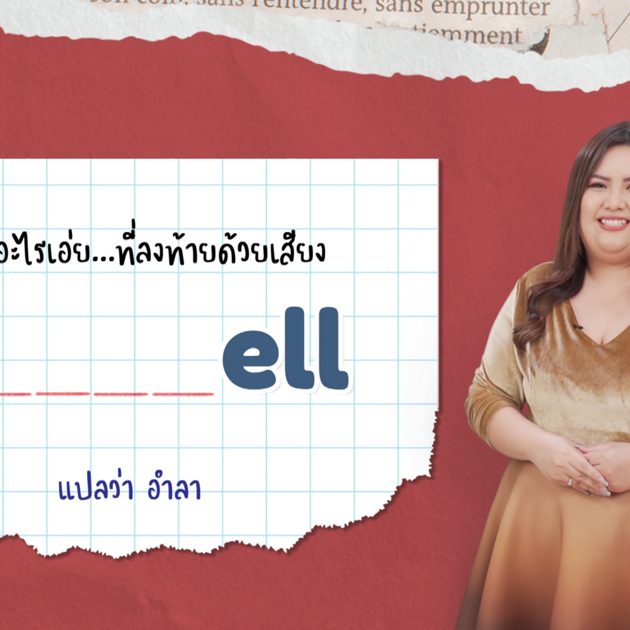EP 12 ภาพโปรโมต 05 รากศัพท์ของคำว่า audience