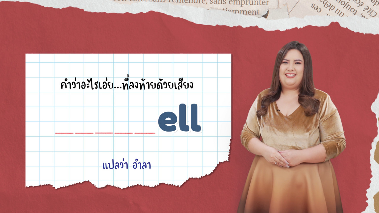 EP 12 ภาพโปรโมต 05 รากศัพท์ของคำว่า audience