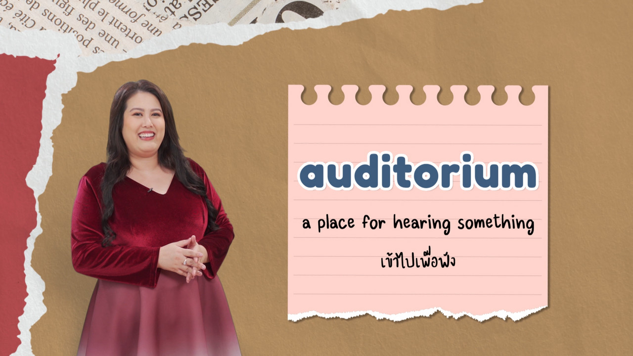 EP 12 ภาพโปรโมต 02 รากศัพท์ของคำว่า audience