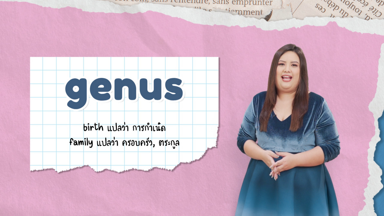 EP 15 ภาพโปรโมต 02 รากศัพท์ของคำว่า generation