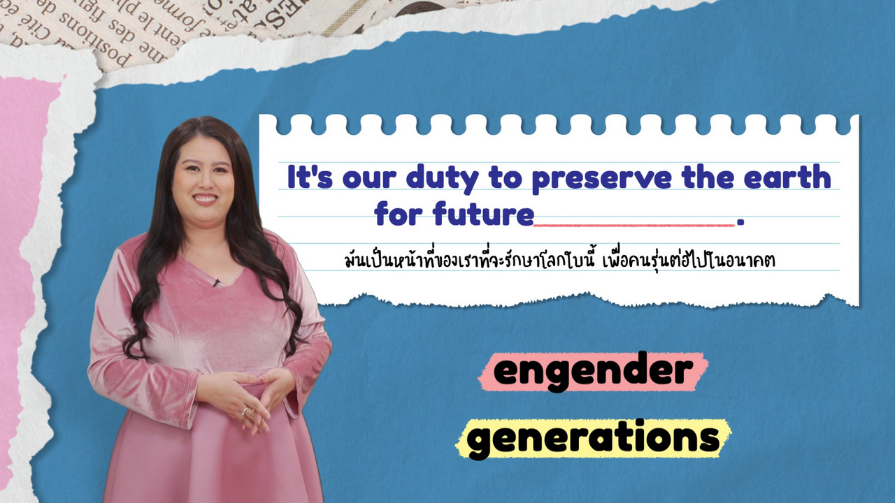 EP 15 ภาพโปรโมต 03 รากศัพท์ของคำว่า generation