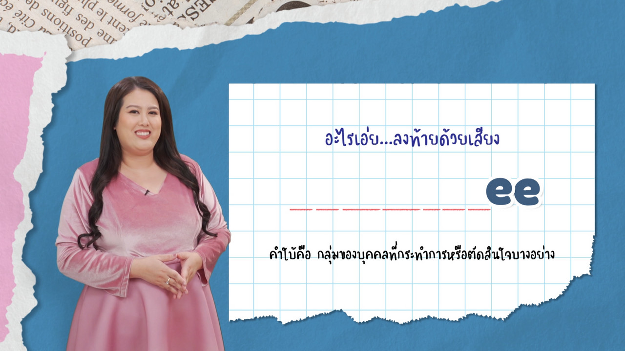 EP 15 ภาพโปรโมต 05 รากศัพท์ของคำว่า generation
