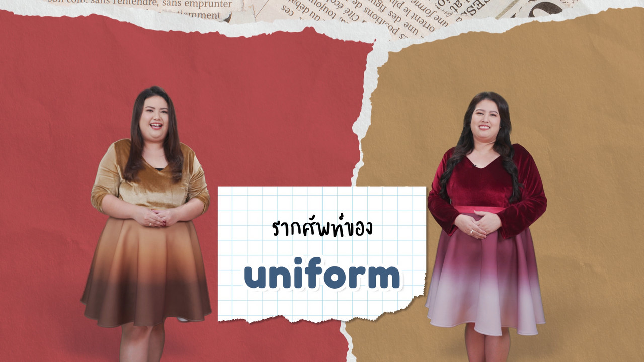 EP 16 ภาพโปรโมต 01 รากศัพท์ของคำว่า uniform