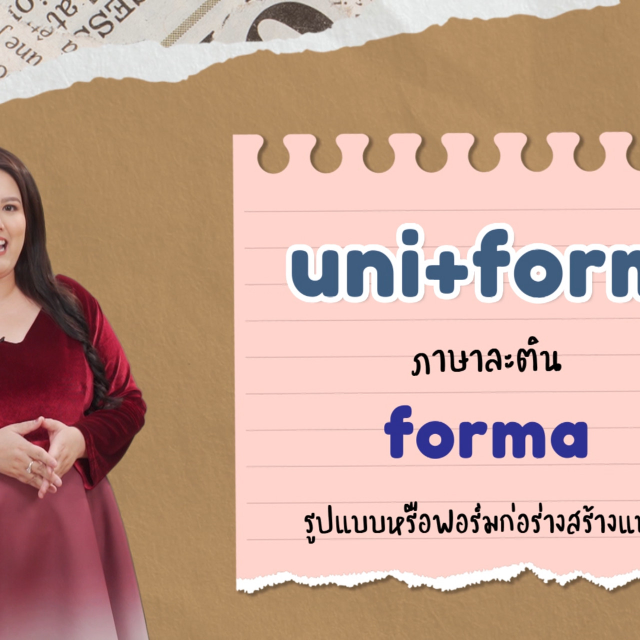 EP 16 ภาพโปรโมต 02 รากศัพท์ของคำว่า uniform