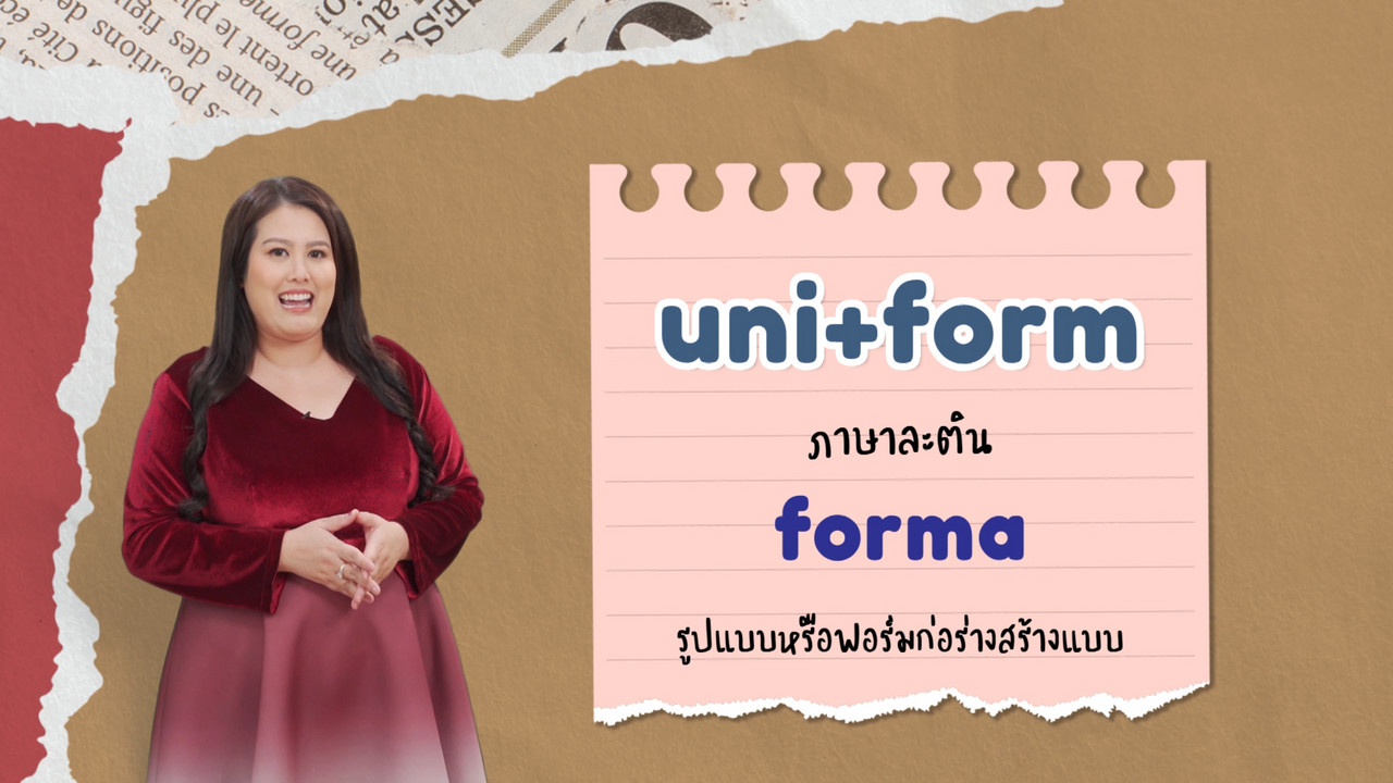 EP 16 ภาพโปรโมต 02 รากศัพท์ของคำว่า uniform