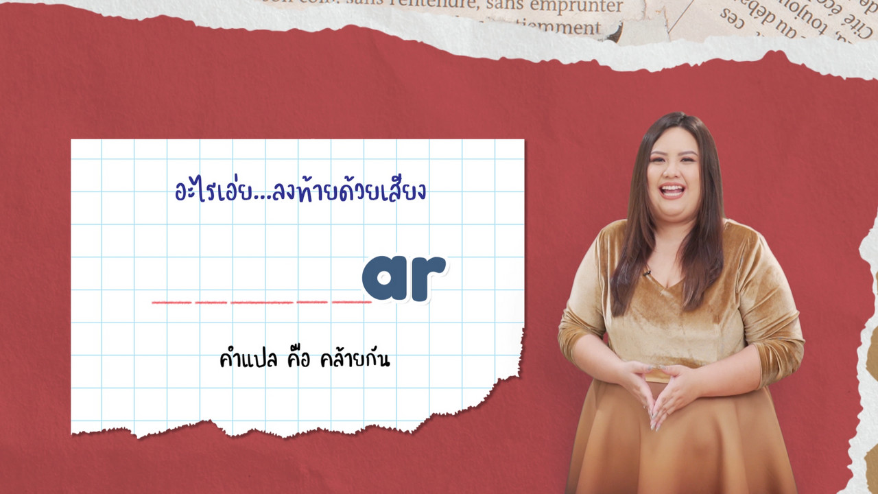 EP 16 ภาพโปรโมต 05 รากศัพท์ของคำว่า uniform