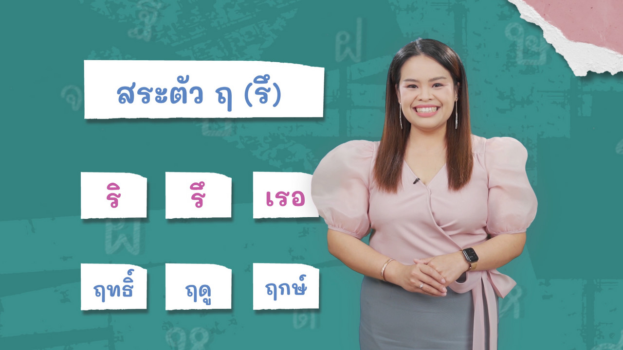 ตอน 11 ภาพโปรโมต 04 ฤ