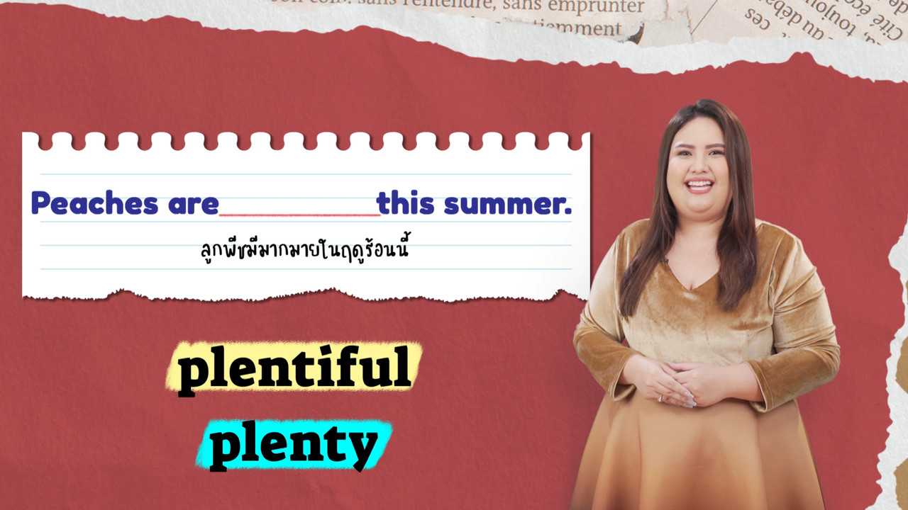 EP 06 ภาพโปรโมต 03 รากศัพท์ของคำว่า plentiful