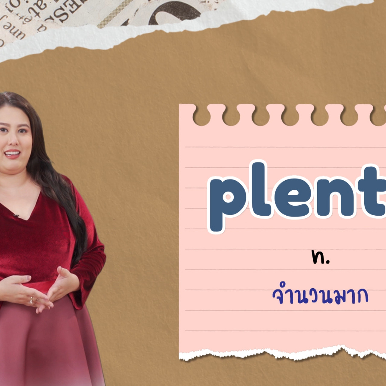 EP 06 ภาพโปรโมต 02 รากศัพท์ของคำว่า plentiful