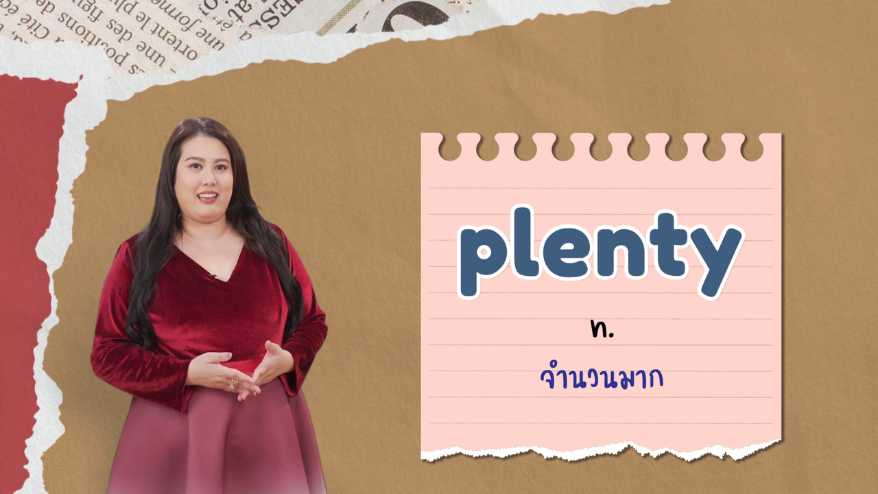 EP 06 ภาพโปรโมต 02 รากศัพท์ของคำว่า plentiful