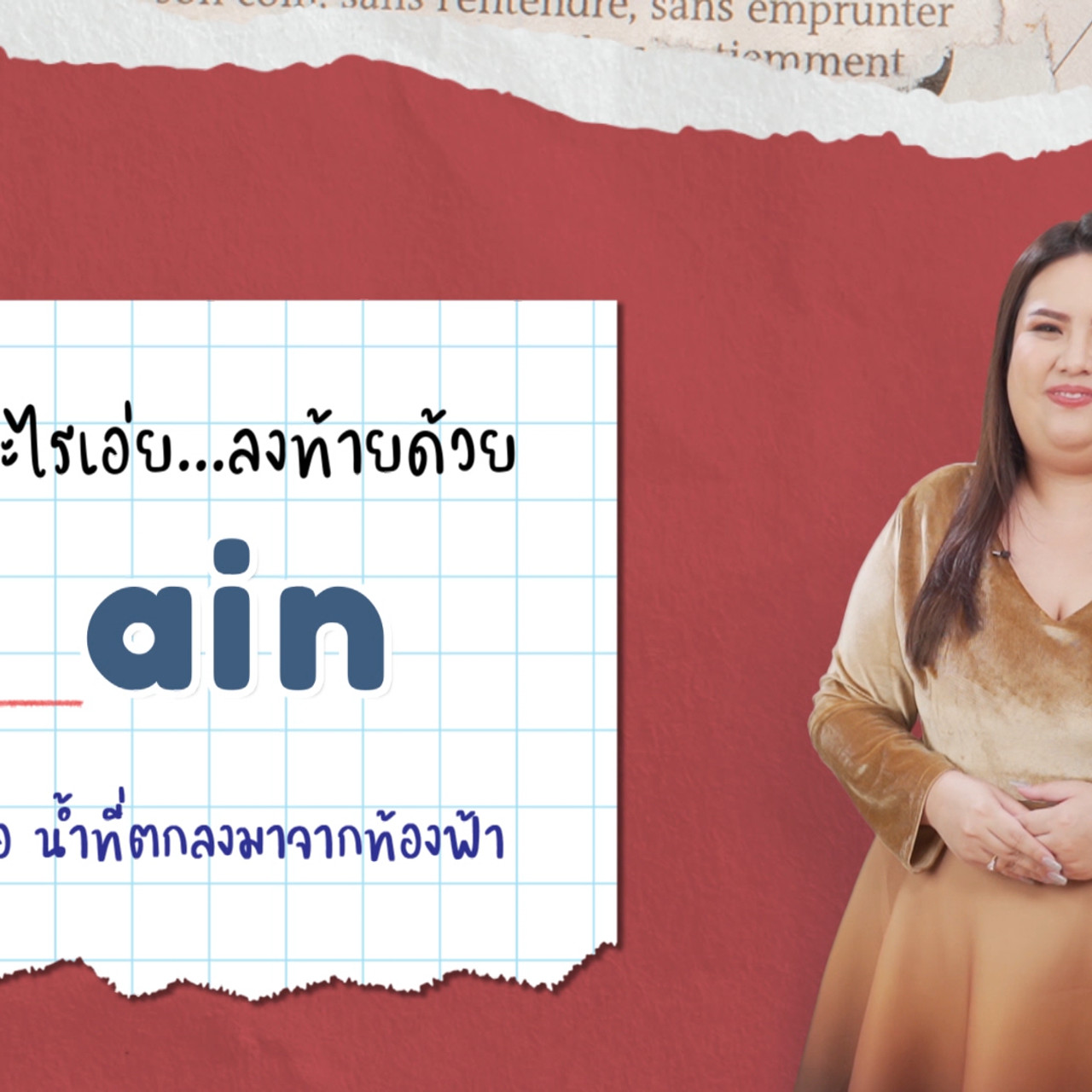 EP 06 ภาพโปรโมต 05 รากศัพท์ของคำว่า plentiful