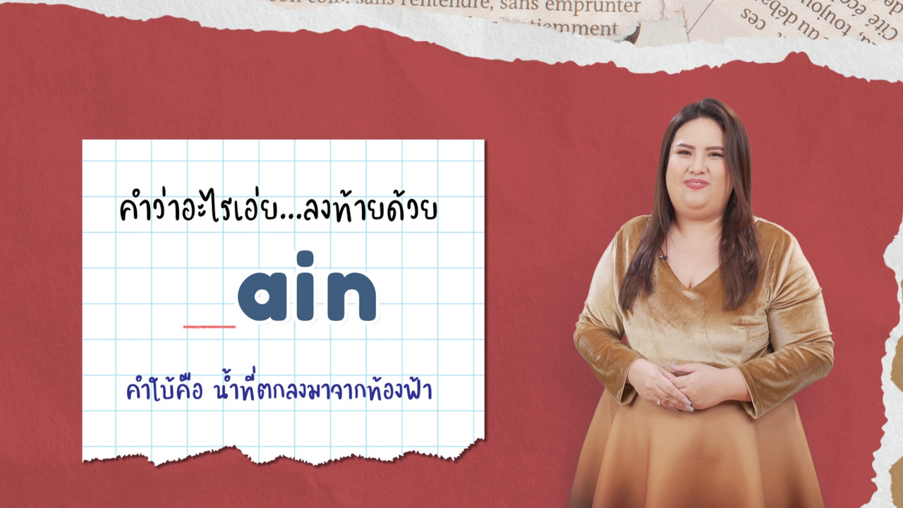 EP 06 ภาพโปรโมต 05 รากศัพท์ของคำว่า plentiful