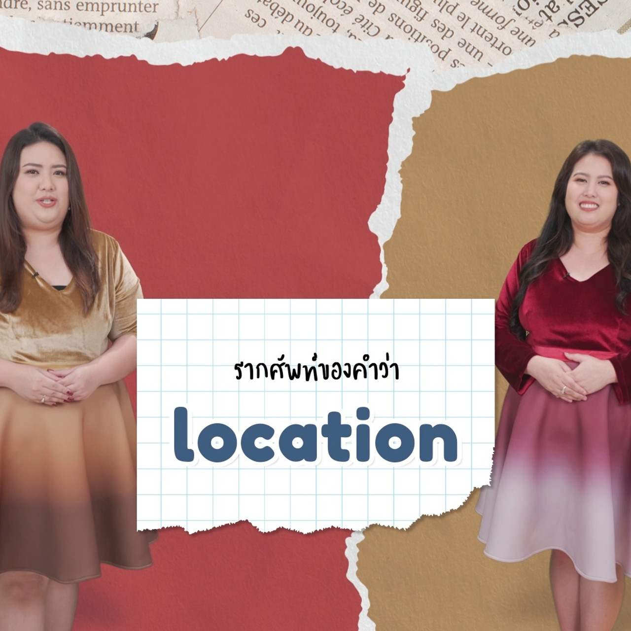 EP 18 ภาพโปรโมต รากศัพท์ของคำว่า location English level up 01